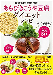 あらびきこうや豆腐ダイエットレシピ　食べて満腹！快腸！美肌！.jpg